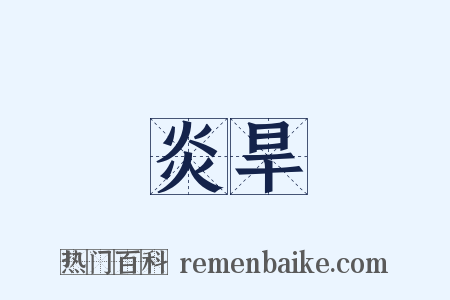 炎旱是什么意思的图片